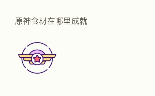 原神食材在哪里成就