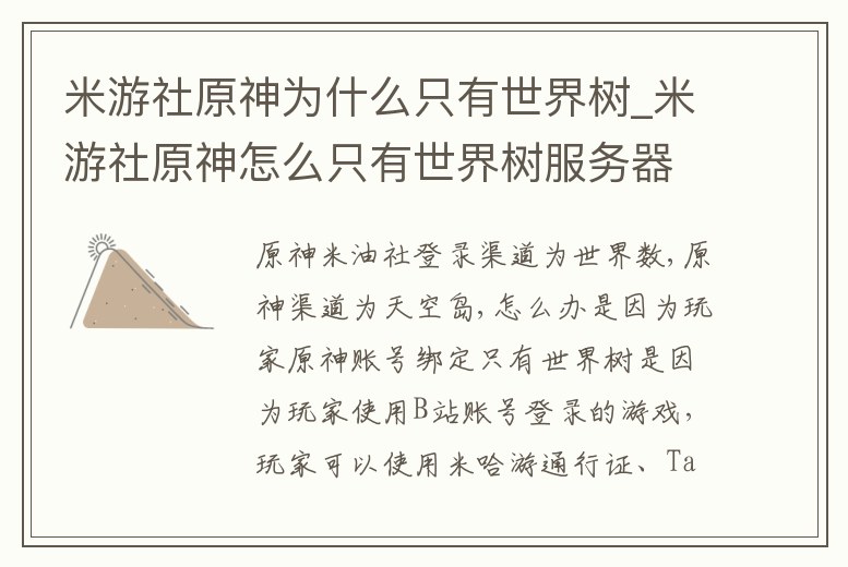 米游社原神為什么只有世界樹_米游社原神怎么只有世界樹服務器