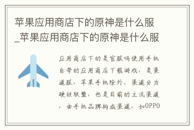 蘋果應用商店下的原神是什么服_蘋果應用商店下的原神是什么服的