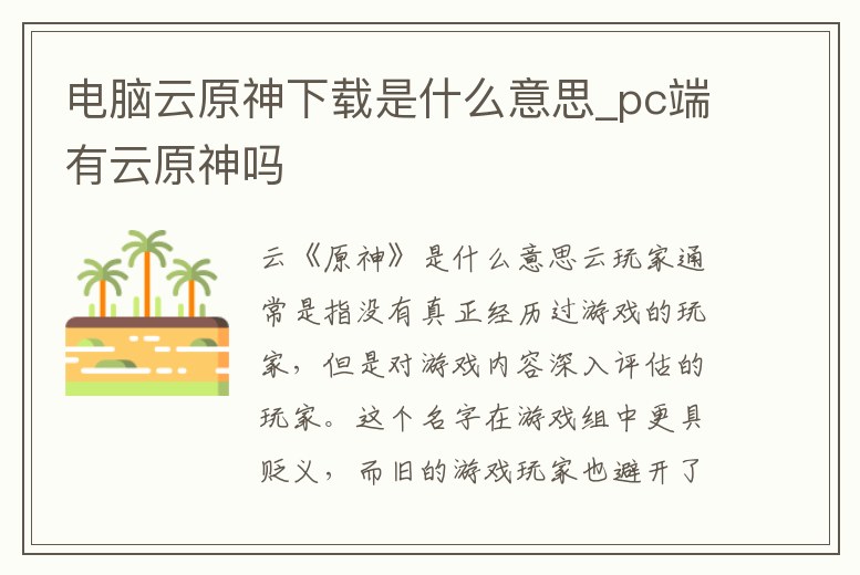 電腦云原神下載是什么意思_pc端有云原神嗎