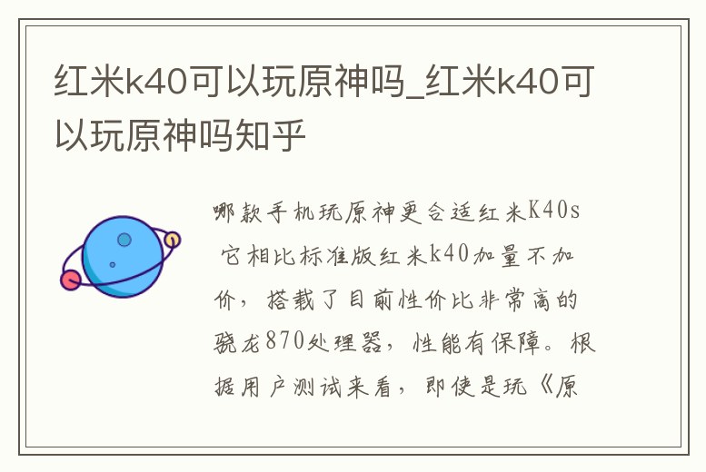 紅米k40可以玩原神嗎_紅米k40可以玩原神嗎知乎