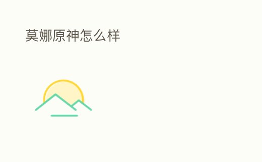 莫娜原神怎么樣