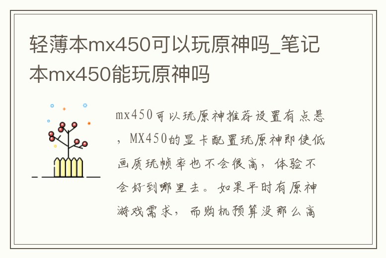 輕薄本mx450可以玩原神嗎_筆記本mx450能玩原神嗎