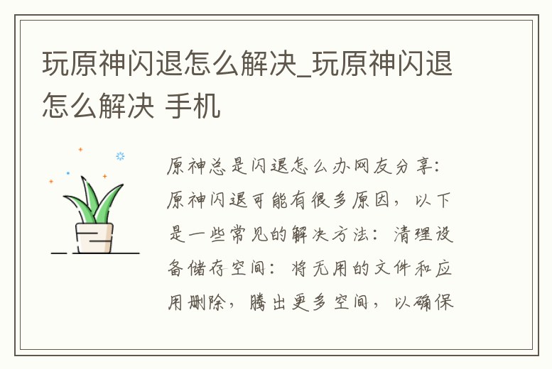 玩原神閃退怎么解決_玩原神閃退怎么解決 手機