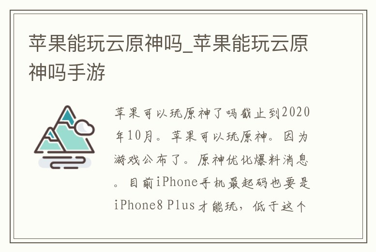 蘋果能玩云原神嗎_蘋果能玩云原神嗎手游