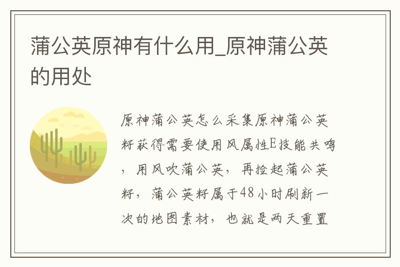 蒲公英原神有什么用_原神蒲公英的用處