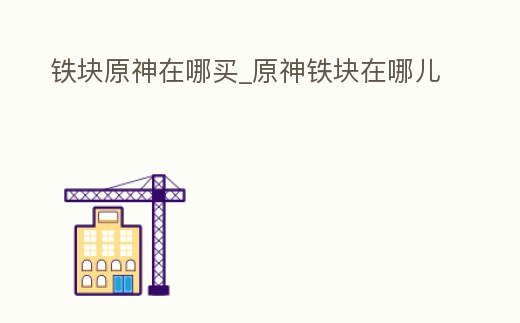 鐵塊原神在哪買_原神鐵塊在哪兒