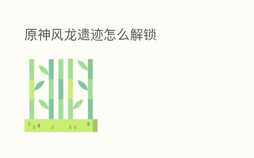 原神風龍遺跡怎么解鎖