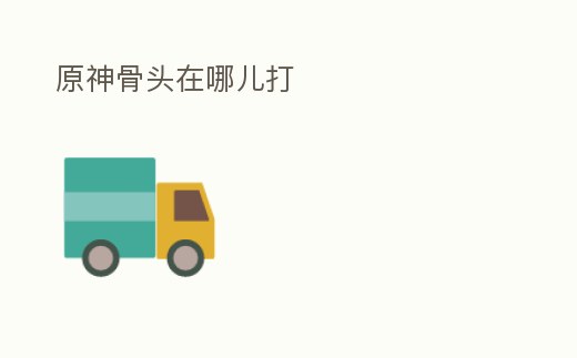 原神骨頭在哪兒打