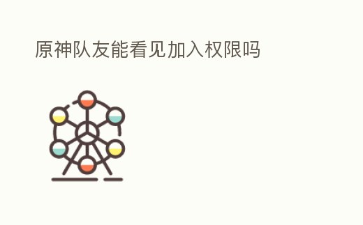 原神隊友能看見加入權(quán)限嗎