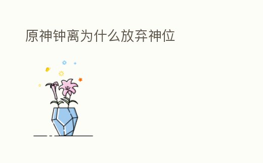 原神鐘離為什么放棄神位