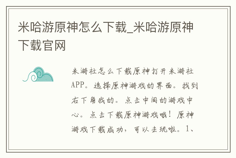 米哈游原神怎么下載_米哈游原神下載官網