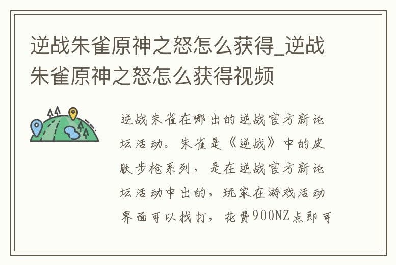 逆戰(zhàn)朱雀原神之怒怎么獲得_逆戰(zhàn)朱雀原神之怒怎么獲得視頻