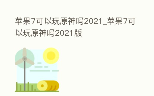 蘋果7可以玩原神嗎2021_蘋果7可以玩原神嗎2021版