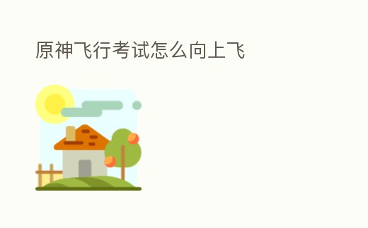 原神飛行考試怎么向上飛
