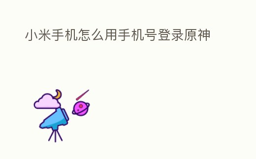 小米手機怎么用手機號登錄原神