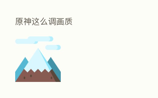 原神這么調畫質