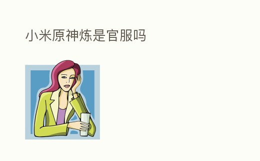 小米原神煉是官服嗎