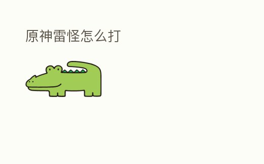 原神雷怪怎么打