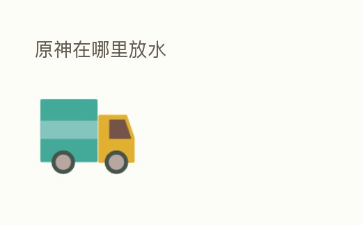 原神在哪里放水