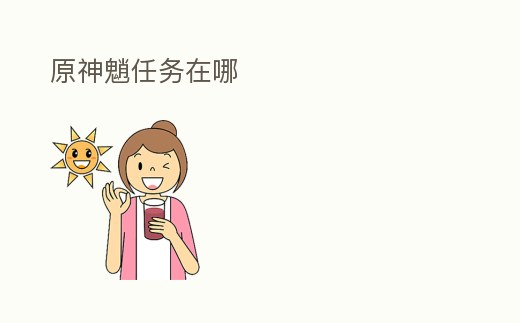 原神魈任務在哪