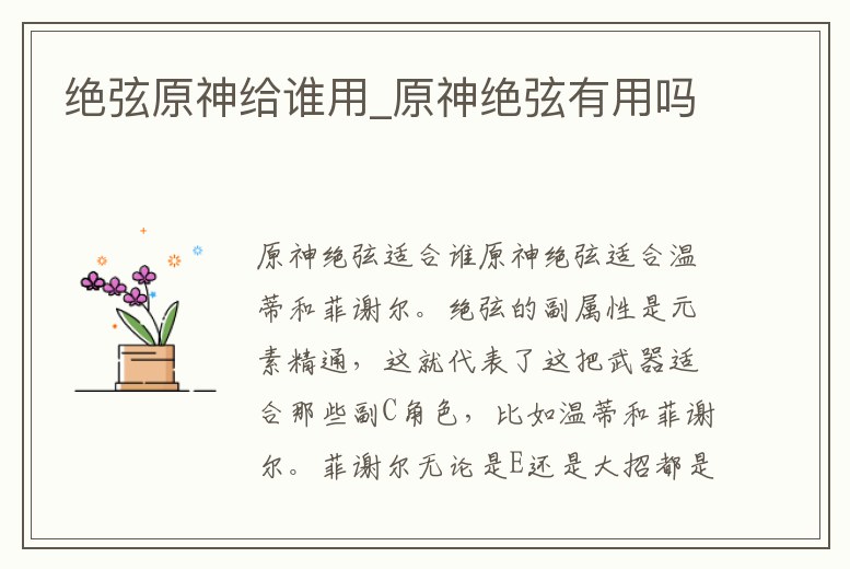 絕弦原神給誰用_原神絕弦有用嗎