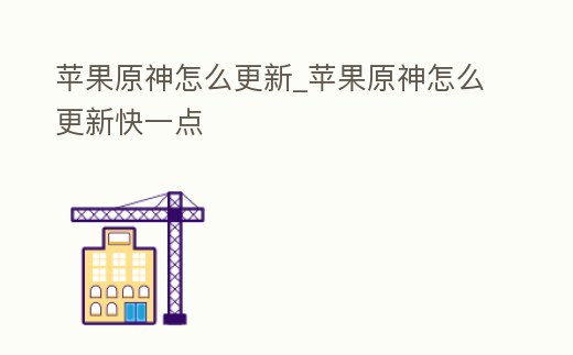 蘋果原神怎么更新_蘋果原神怎么更新快一點