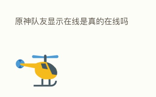 原神隊友顯示在線是真的在線嗎