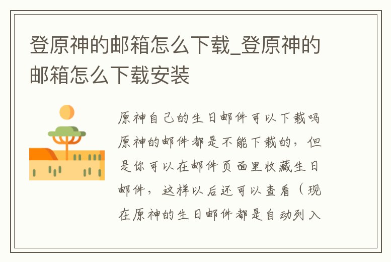 登原神的郵箱怎么下載_登原神的郵箱怎么下載安裝
