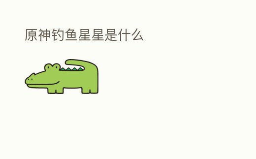 原神釣魚星星是什么