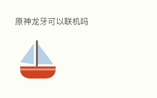 原神龍牙可以聯機嗎