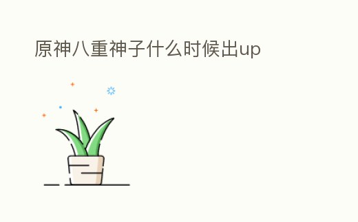 原神八重神子什么時候出up