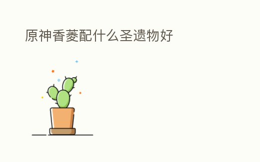 原神香菱配什么圣遺物好