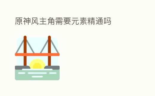 原神風主角需要元素精通嗎
