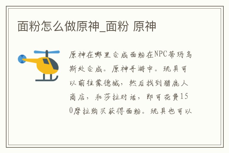 面粉怎么做原神_面粉 原神