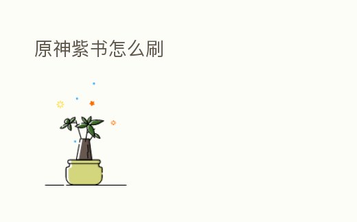 原神紫書怎么刷