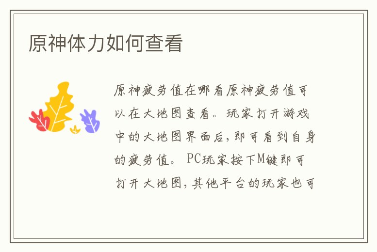 原神體力如何查看
