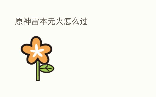 原神雷本無火怎么過