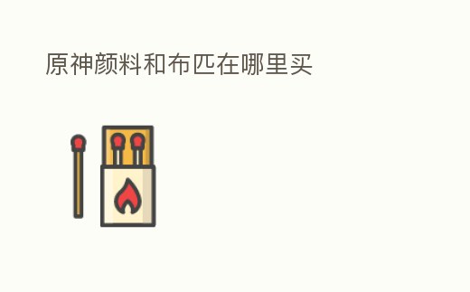 原神顏料和布匹在哪里買