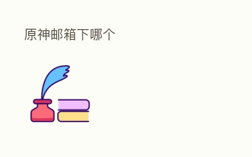 原神郵箱下哪個