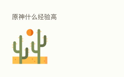 原神什么經驗高