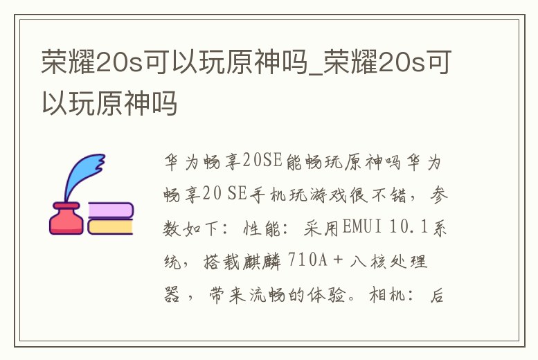 榮耀20s可以玩原神嗎_榮耀20s可以玩原神嗎