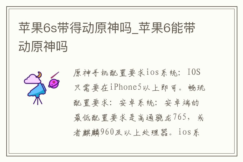 蘋果6s帶得動原神嗎_蘋果6能帶動原神嗎