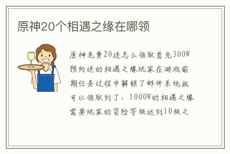 原神20個相遇之緣在哪領