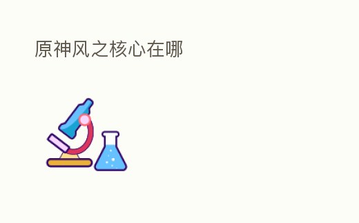 原神風之核心在哪