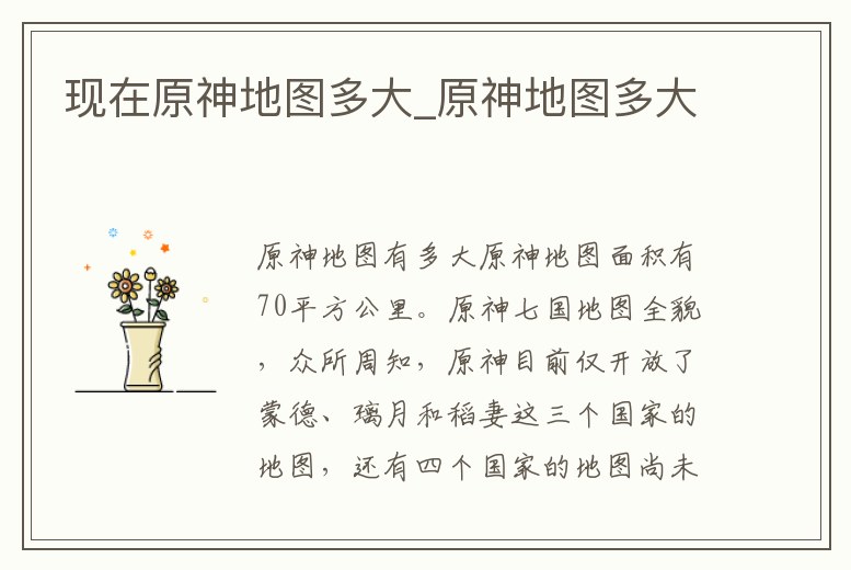 現在原神地圖多大_原神地圖多大