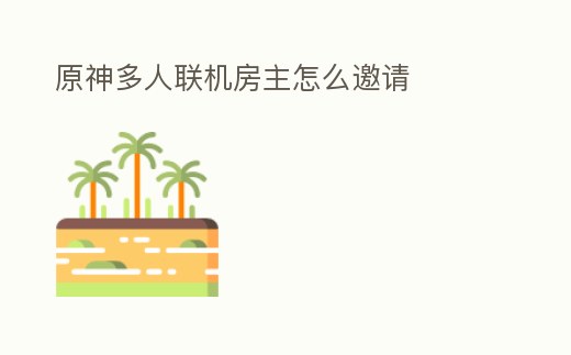 原神多人聯機房主怎么邀請