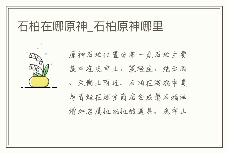 石柏在哪原神_石柏原神哪里