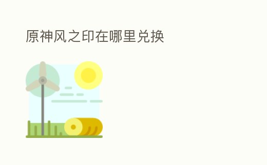 原神風(fēng)之印在哪里兌換