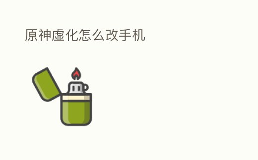 原神虛化怎么改手機(jī)